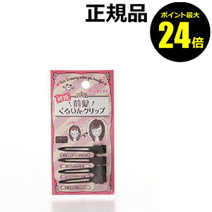 楽天市場 ポイント最大24 5倍 マペペ 前髪くるりんクリップ ブラック ブラウン 正規品 メール便1通3個まで可 ギフト対応可 きれいみつけた楽天市場店