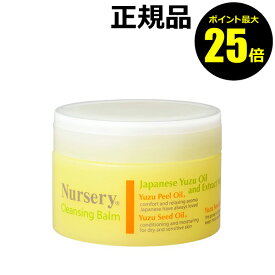 【ポイント最大25倍】ナーセリー　クレンジングバーム　ゆず　91.5g＜Nursery／ナーセリー＞　【正規品】【ギフト対応可】