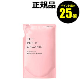 【ポイント最大25倍】ザ パブリック オーガニック スーパーポジティブ DRトリートメント 詰替え＜THE PUBLIC ORGANIC＞【正規品】【ギフト対応可】