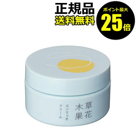 【ポイント最大25倍】草花木果 エンリッチクリーム【正規品】【ギフト対応可】