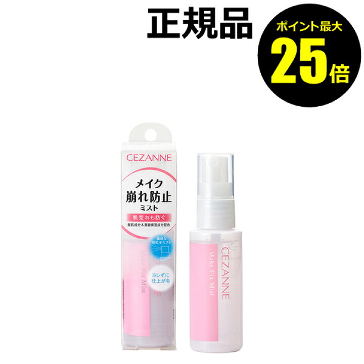 【ポイント最大25倍】セザンヌ メイクフィックスミスト<CEZANNE/セザンヌ>【正規品】【ギフト対応可】 きれいみつけた セザンヌ メイクフィックスミスト/セザンヌ(CEZANNE)