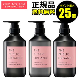 【ポイント最大25倍】ザ パブリック オーガニック スーパーポジティブ ヘアケア＆ボディケア セット シャンプー トリートメント ボディソープ 精油 うるおい ダメージケア【ギフト対応可】