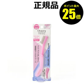 【ポイント最大25倍】【数量限定】チャスティ　マスカラコームN　ライラックピンク　金属製　コーム　＜Chasty／チャスティ＞【正規品】【メール便1通2個まで可】【ギフト対応可】