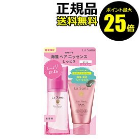 【ポイント最大25倍】【数量限定】ラサーナ 海藻ヘアエッセンスL限定（海藻海泥ヘアマスクミニ付）大容量 お得 ヘアケア トリートメント＜La Sana／ラサーナ＞【正規品】【ギフト対応可】