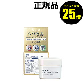 【ポイント最大25倍】ちふれ 薬用 リンクルジェルクリーム シワ改善 シミ予防 肌あれ 保湿 化粧水 美容液 乳液 クリーム マスク アイクリーム ネッククリーム skin chifure 医薬部外品【正規品】【ギフト対応可】