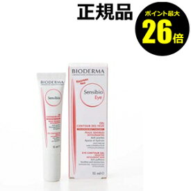 【ポイント最大26倍】＜BIODERMA／ビオデルマ＞サンシビオ　アイケア　ジェルクリーム【正規品】【メール便1通3個まで可】【ギフト対応可】