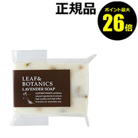 【ポイント最大26倍】リーフ＆ボタニクス　マザーソープ　ラベンダー　＜LEAF＆BOTANICS＞petit【正規品】【メール便1通2個まで可】【ギフト対応可】