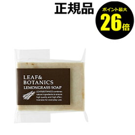 【ポイント最大26倍】リーフ＆ボタニクス　マザーソープ　レモングラス　＜LEAF＆BOTANICS＞petit【正規品】【メール便1通2個まで可】【ギフト対応可】