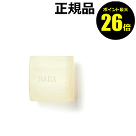 【ポイント最大26倍】HABA スクワフェイシャルソープ＜HABA／ハーバー（ハーバー研究所）＞【正規品】【ギフト対応可】