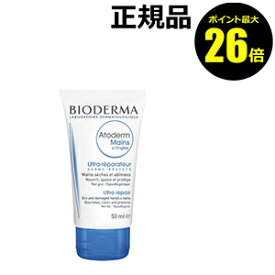 【ポイント最大26倍】ビオデルマ　アトデルム　ハンドクリーム　＜BIODERMA＞【ギフト対応可】