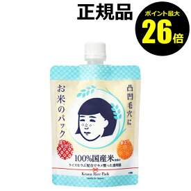 【ポイント最大26倍】毛穴撫子 お米のパック ＜毛穴撫子＞【正規品】【ギフト対応可】