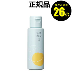 【ポイント最大26倍】草花木果 洗顔ミルク【正規品】【ギフト対応可】