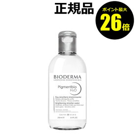 【ポイント最大26倍】ビオデルマ ピグメンビオ エイチツーオーホワイト 日焼け肌 保湿 乾燥肌 シミ くすみ＜Bioderma／ビオデルマ＞【正規品】【ギフト対応可】