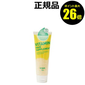 【ポイント最大26倍】ビタミンヘアサプリ in bath 集中ヘアケア ビタミン※1 ケラチン※2【正規品】【ギフト対応可】