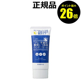 【ポイント最大26倍】プロ・業務用 薬用シワ改善ハンドクリーム シワ改善 美白 手荒れ 保湿【正規品】【メール便1通3個まで可】【ギフト対応可】