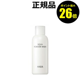 【ポイント最大26倍】ハーバー スクワパウダーウォッシュ 80g 洗顔パウダー 弱酸性 日本製＜HABA／ハーバー（ハーバー研究所）＞【正規品】【ギフト対応可】