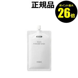 【ポイント最大26倍】ハーバー スクワパウダーウォッシュ詰替用 80g 洗顔パウダー 弱酸性 日本製＜HABA／ハーバー（ハーバー研究所）＞【正規品】【メール便1通2個まで可】【ギフト対応可】