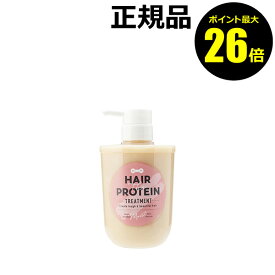 【ポイント最大26倍】ヘアザプロテイン　モイスト　トリートメント　アミノ酸　髪　ダメージ補修　プロテイントリートメント　ヘアケア【正規品】【ギフト対応可】