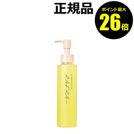 【ポイント最大26倍】ラフラ　オイルセラムクレンジング　150ml　美容液オイルクレンジング　無添加　無香料　無着色料　無鉱物油　無防腐剤＜RAFRA／ラフラ＞【正規品】【ギフト対応可】