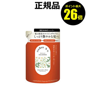 【ポイント最大26倍】凜恋 シャンプー カモミール＆モミ 詰め替え 保湿 国産 頭皮ケア 植物由来成分＜rinRen／凜恋＞＜医薬部外品＞【正規品】【ギフト対応可】