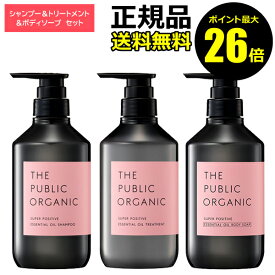 【ポイント最大26倍】ザ パブリック オーガニック スーパーポジティブ ヘアケア＆ボディケア セット シャンプー トリートメント ボディソープ 精油 うるおい ダメージケア【ギフト対応可】