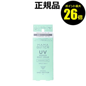 【ポイント最大26倍】ママバター UVバリア モイストクリーム 無香料 UVケア 潤い 日焼け止め＜MAMABUTTER／ママバター＞【正規品】【ギフト対応可】