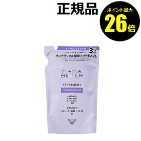 【ポイント最大26倍】ママバター トリートメント ラベンダー&オレンジ つめかえ 補修 ダメージ修復 修復ケア 香り＜MAMABUTTER／ママバター＞【正規品】【ギフト対応可】