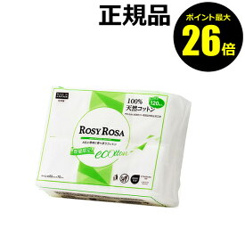 【ポイント最大26倍】【数量限定】ロージーローザ エコットン120枚入り 白 天然コットン やわらかい肌触り＜ROSY ROSA／ロージーローザ＞【正規品】【ギフト対応可】