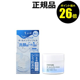 【ポイント最大26倍】ちふれ 美白 うるおい ジェル N みずみずしい 透明感 しっとり 美白※1 シミ 肌あれ 乾燥 1品8役 オールインワン＜ちふれ＞＜医薬部外品＞【正規品】【ギフト対応可】