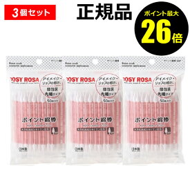 【ポイント最大26倍】ロージーローザ　ポイント綿棒　50本入り　3個セット　【正規品】【ギフト対応可】