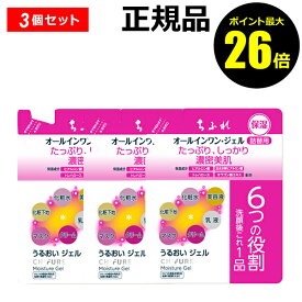 【ポイント最大26倍】【詰め替え用】ちふれ うるおい ジェル（リフィル） 3個セット オールインワン 4種保湿 うるおい 乾燥 skin chifure【正規品】【ギフト対応可】