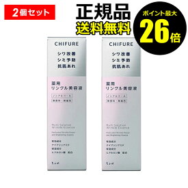 【ポイント最大26倍】ちふれ 薬用 リンクル美容液 2個セット 透明感 美白ケア シミ シワ 保湿 skin chifure 医薬部外品【正規品】【ギフト対応可】