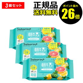 【ポイント最大26倍】サボリーノ 目ざまシート 爽やか果実のすっきりタイプ N 3個セット朝用マスク さっぱりタイプ 潤う 浸透 角質ケア スキンケア＜Saborino／サボリーノ＞【正規品】【ギフト対応可】