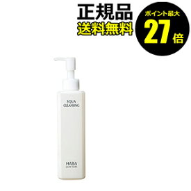 【ポイント最大27倍】HABA スクワクレンジング 240ml ハーバー 正規品 ギフト対応可