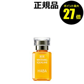 【ポイント最大27倍】HABA 薬用ホワイトニングスクワラン 15ml フェイスケア フェイスオイル 美容オイル 毛穴 乾燥 乾燥肌 スクワレン しみ シミ くすみ 美白 高品位 高純度 医薬部外品 ハーバー 正規品 ギフト対応可