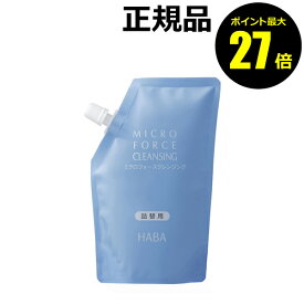 【ポイント最大27倍】HABA ミクロフォースクレンジング 240ml 詰替 ハーバー 正規品 ギフト対応可