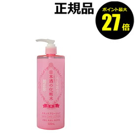 【8/4 0時～ポイント最大27倍】菊正宗 日本酒の化粧水 高保湿【ギフト対応可】