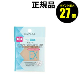 【8/4 0時～ポイント最大27倍】セザンヌ UVファンデーションEXプラス 詰替 化粧下地 日焼け止め おすすめ UVカット 紫外線 シミ くすみ ベースメイク CEZANNE【メール便1通3個まで可】【ギフト対応可】
