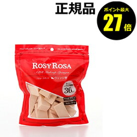【ポイント最大27倍】ロージーローザ バリュースポンジN ウェッジ型タイプ 30P ROSY ROSA メイクスポンジ パフ 化粧直し 崩れにくい 密着 毛穴カバー rosepuff 正規品 ギフト対応可