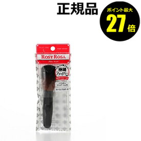 【ポイント最大27倍】ロージーローザ ファイバーブラシL パウダーファンデーション ルースパウダー用 ROSY ROSA 正規品 ギフト対応可 メール便1通3個