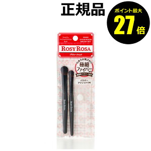 【ポイント最大27倍】ロージーローザ ファイバーアイシャドウブラシセット パウダーアイシャドウ用ROSY ROSA 正規品 ギフト対応可 メール便1通3個