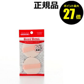 【ポイント最大27倍】ロージーローザ フロッキーパフN 2P 2個セット メイクスポンジ パフ 両用 ファンデーションパフ 崩れにくい 密着 まとめ買い 化粧直し 洗い替え ROSY ROSA rosepuff 正規品 ギフト対応可