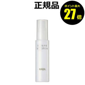 【8/4 0時～ポイント最大27倍】HABA スクワランスパローション ハーバー 【正規品】【ギフト対応可】