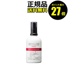 【ポイント最大27倍】チューンメーカーズ 原液ブライトニング乳液 シミ 日焼け肌 保湿 乾燥 乾燥肌 くすみ しみ 透明感 医薬部外品 TUNEMAKERS 正規品 ギフト対応可
