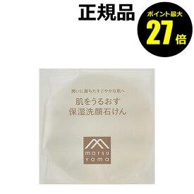 【8/4 0時～ポイント最大27倍】松山油脂 肌をうるおす 保湿洗顔石けん 保湿成分 くすみ 角質 皮脂 透明石けん スキンケア 乾燥肌 敏感肌 セラミド【正規品】【ギフト対応可】