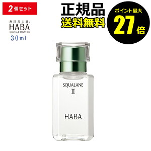 【ポイント最大27倍】HABA スクワランII 30ml 2個セット フェイスオイル 美容オイル 毛穴 乾燥 乾燥肌 スクワレン 高品位 高純度 ハーバー 正規品 ギフト対応可