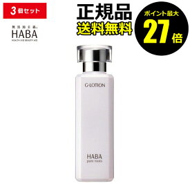 【ポイント最大27倍】HABA Gローション 3本セット ハーバー 正規品 ギフト対応可