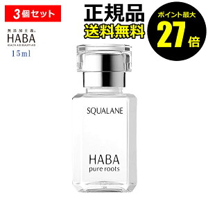 【ポイント最大27倍】HABA スクワラン 15ml 3個セット フェイスケア フェイスオイル 美容オイル 毛穴 乾燥 乾燥肌 スクワレン 高品位 高純度 ハーバー 正規品 ギフト対応可