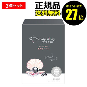【ポイント最大27倍】我的美麗日記 私のきれい日記 黒真珠マスク 8枚入り 3個セット フェイスパック シートマスク フェイスマスク 美容液 黒真珠 個包装 衛生的 正規品 ギフト対応可