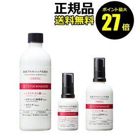 【ポイント最大27倍】チューンメーカーズ 原液ブライトニングシリーズ3点セット 化粧水 美容液 乳液 シミ くすみ 対策 保湿 透明感 潤い 医薬部外品 ギフト対応可